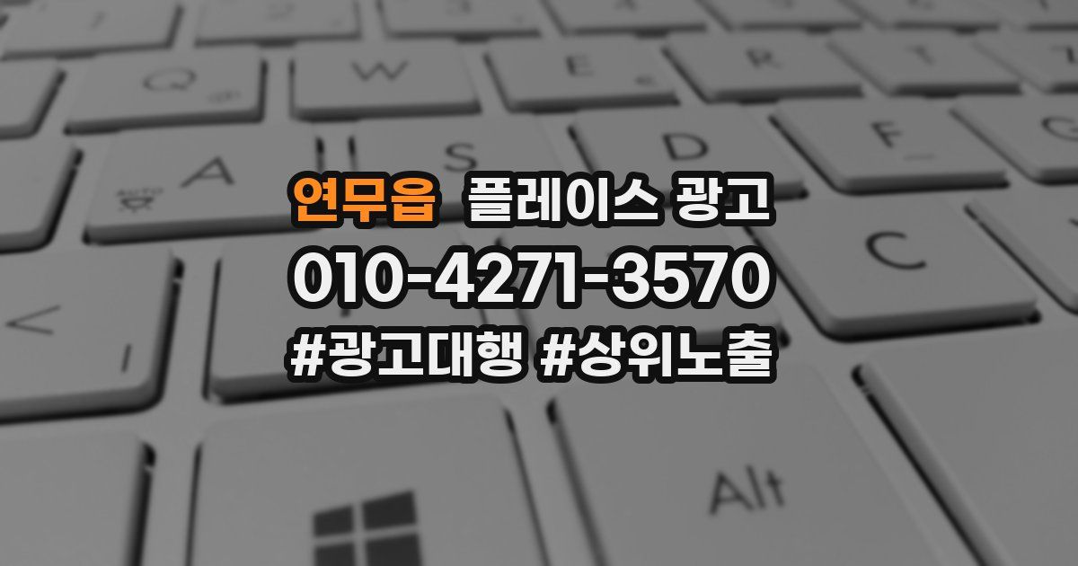 연무읍 플레이스 광고