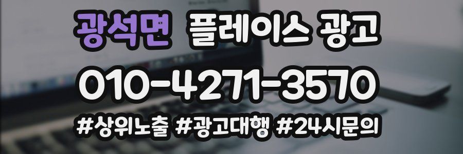 광석면 플레이스 광고