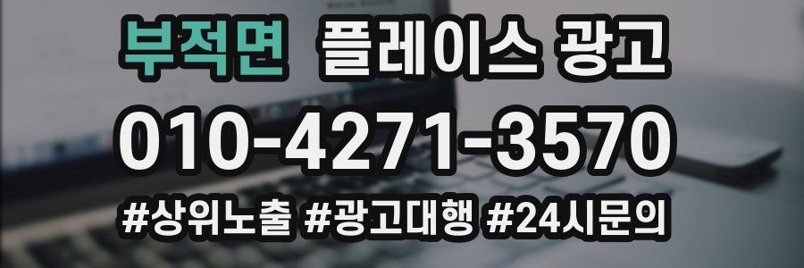 부적면 플레이스 광고