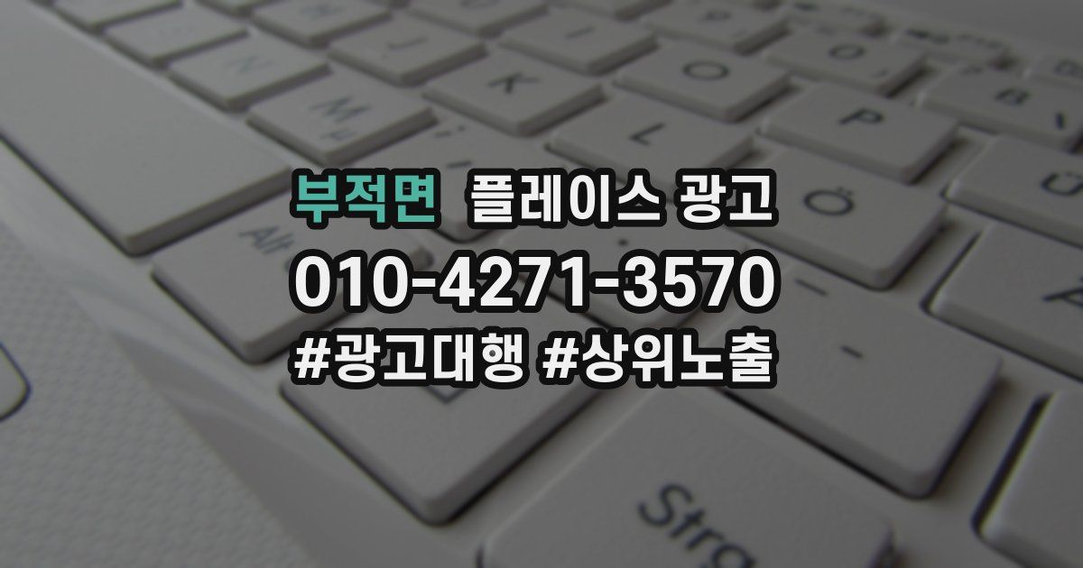 부적면 플레이스 광고