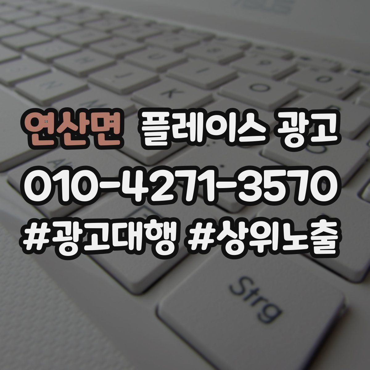 연산면 플레이스 광고