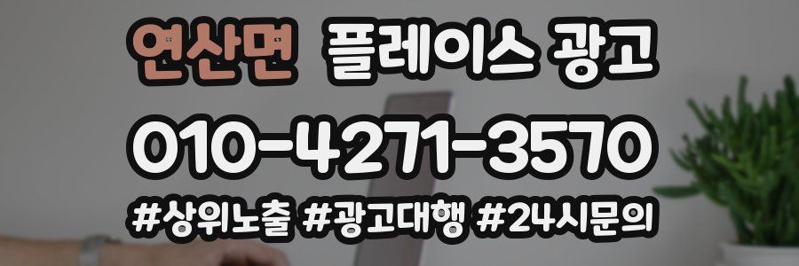 연산면 플레이스 광고