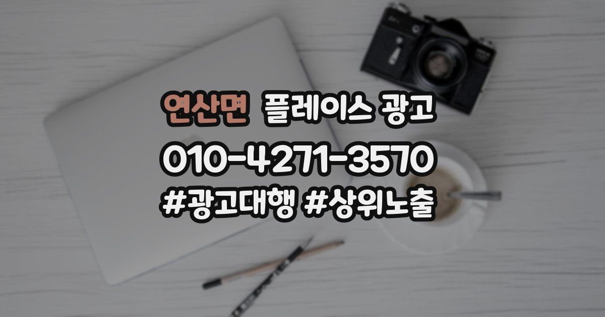 연산면 플레이스 광고