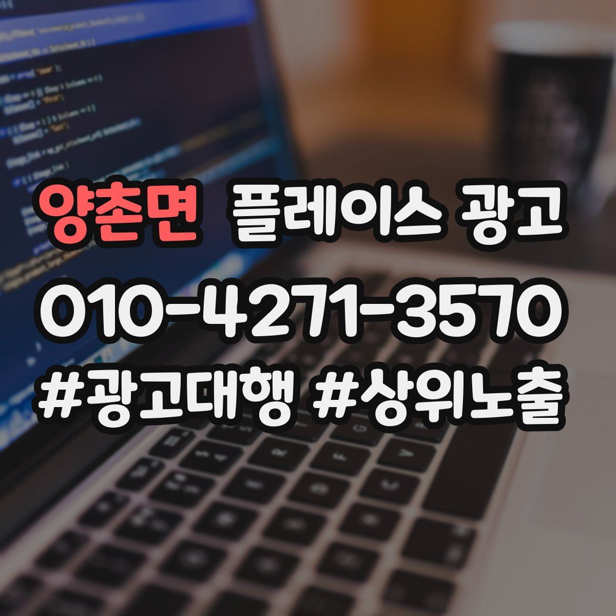 양촌면 플레이스 광고