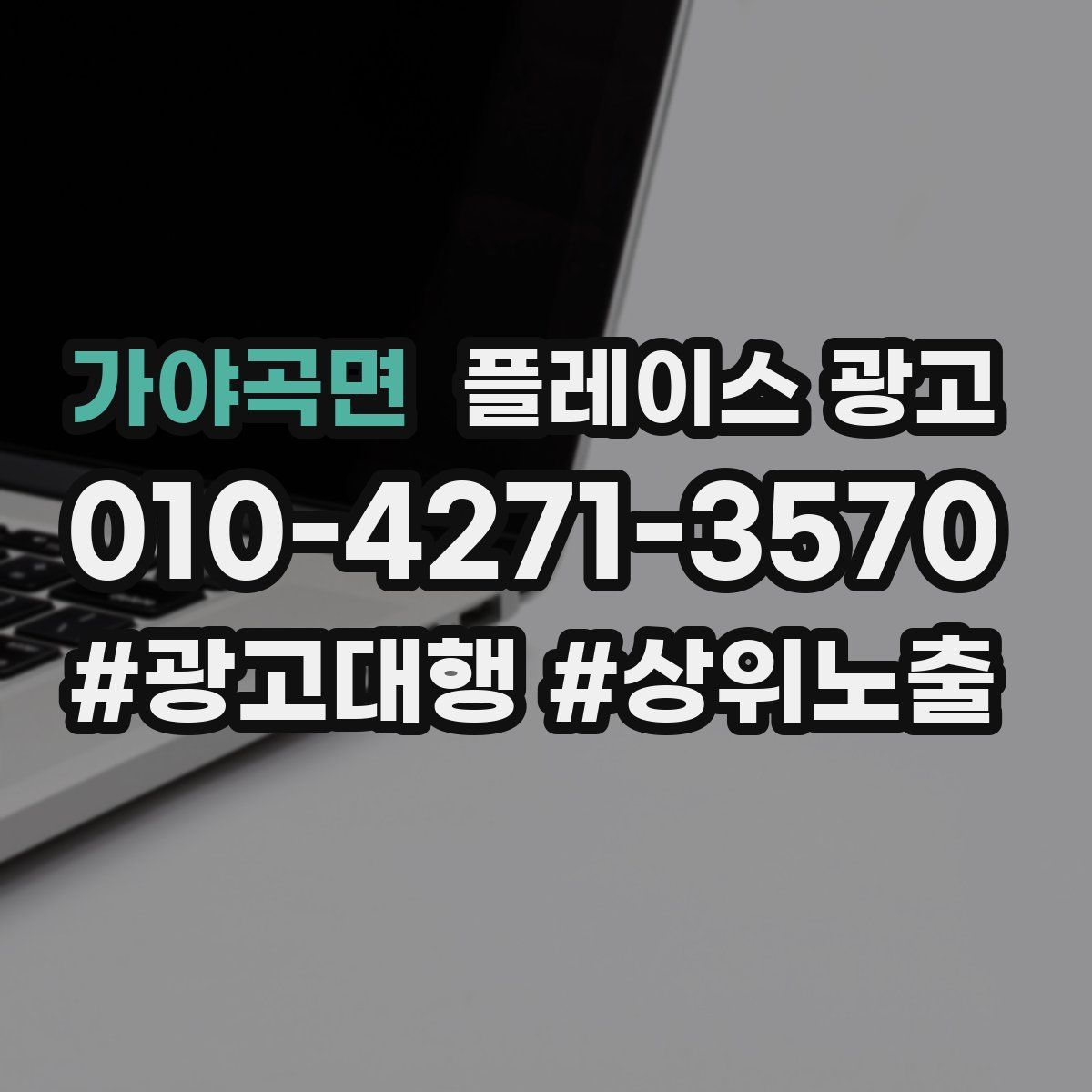 가야곡면 플레이스 광고