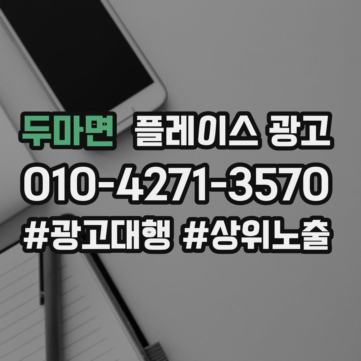 두마면 플레이스 광고
