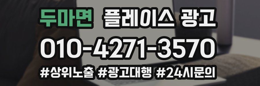 두마면 플레이스 광고