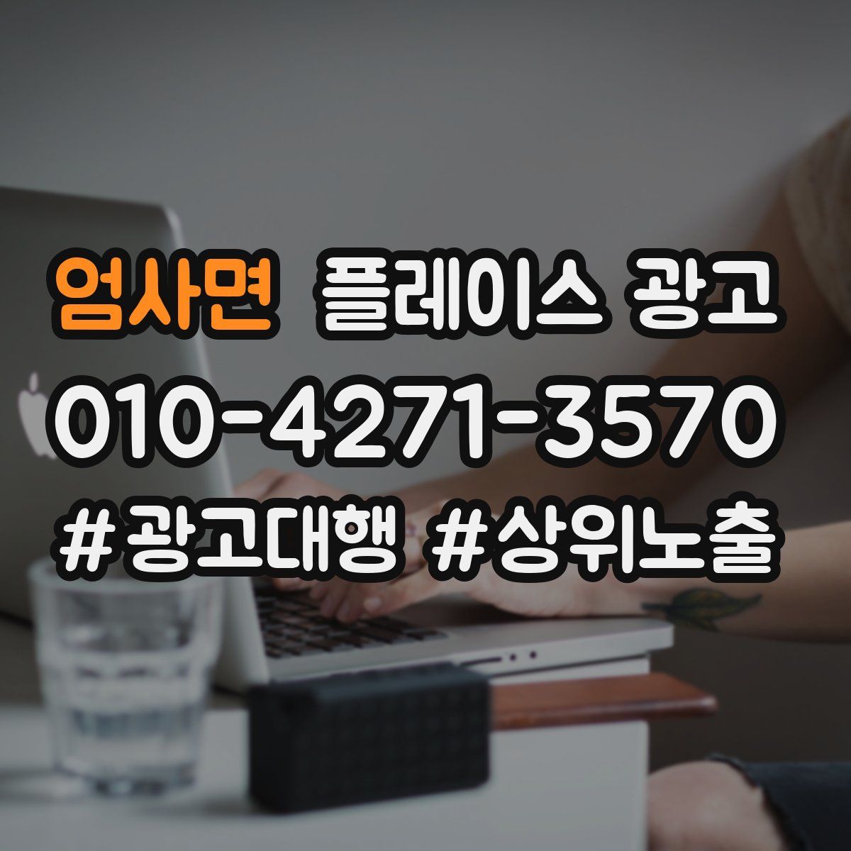 엄사면 플레이스 광고
