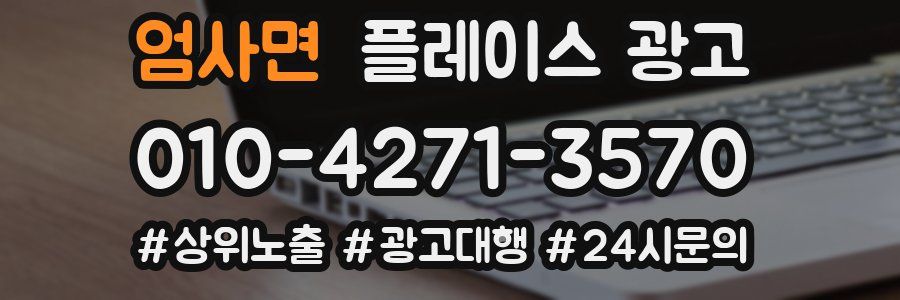 엄사면 플레이스 광고