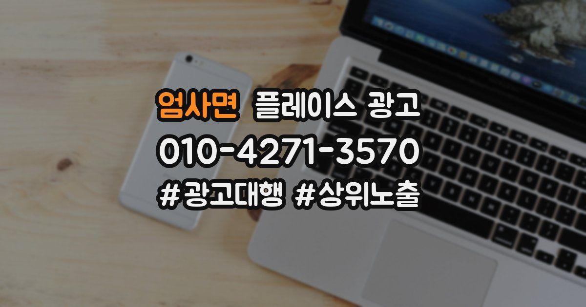 엄사면 플레이스 광고