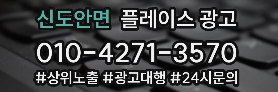 신도안면 플레이스 광고