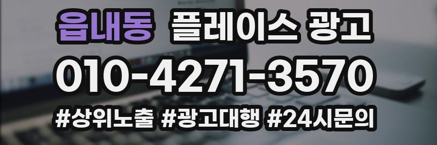 읍내동 플레이스 광고