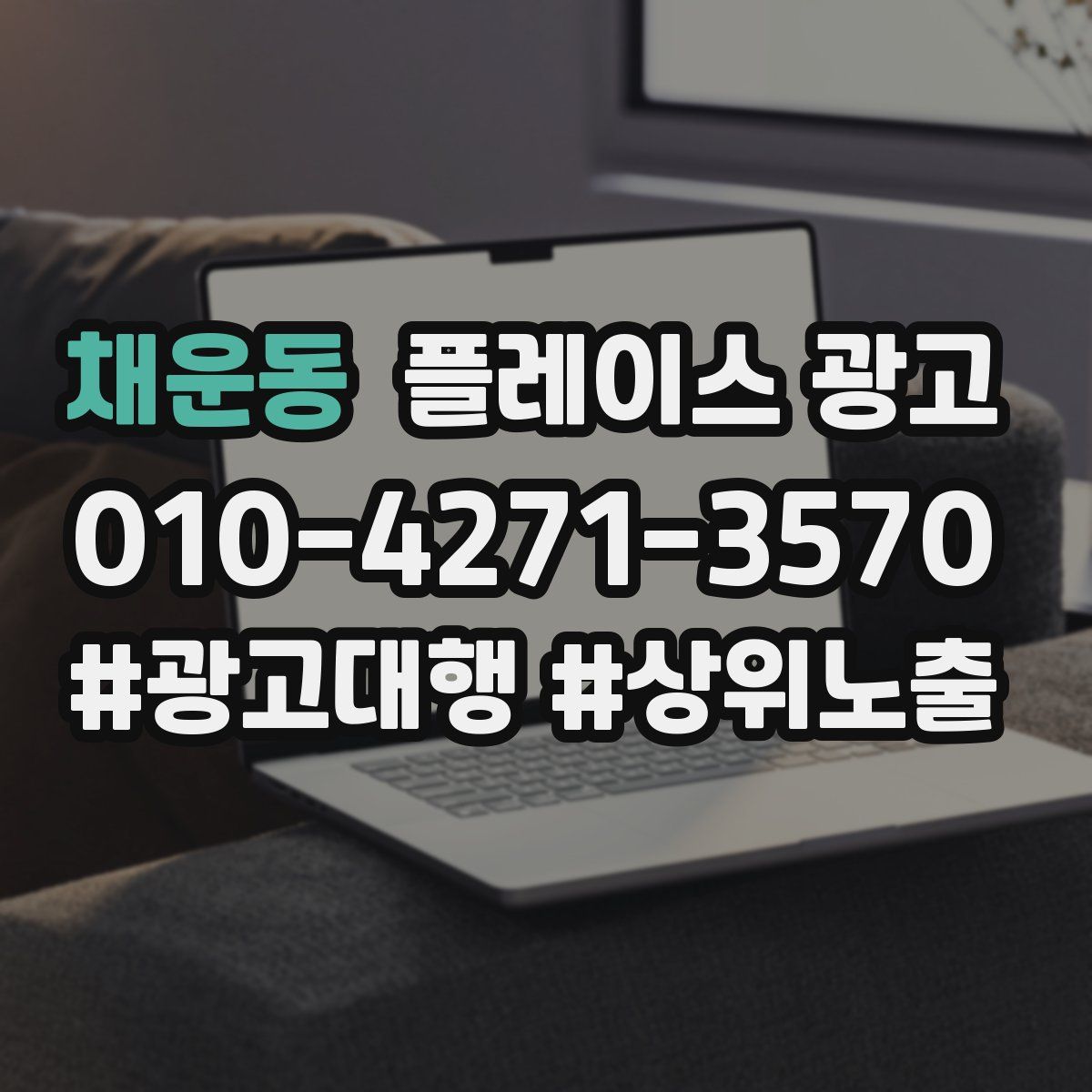 채운동 플레이스 광고