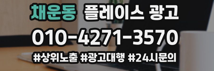 채운동 플레이스 광고