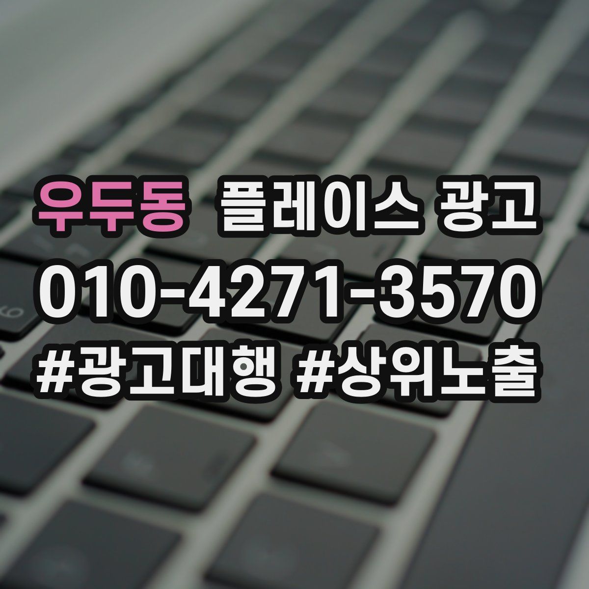 우두동 플레이스 광고