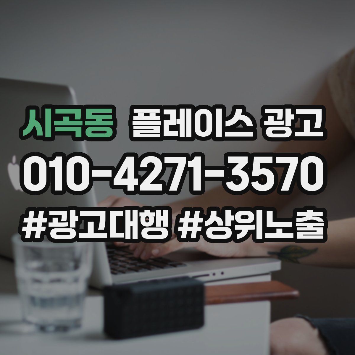 시곡동 플레이스 광고