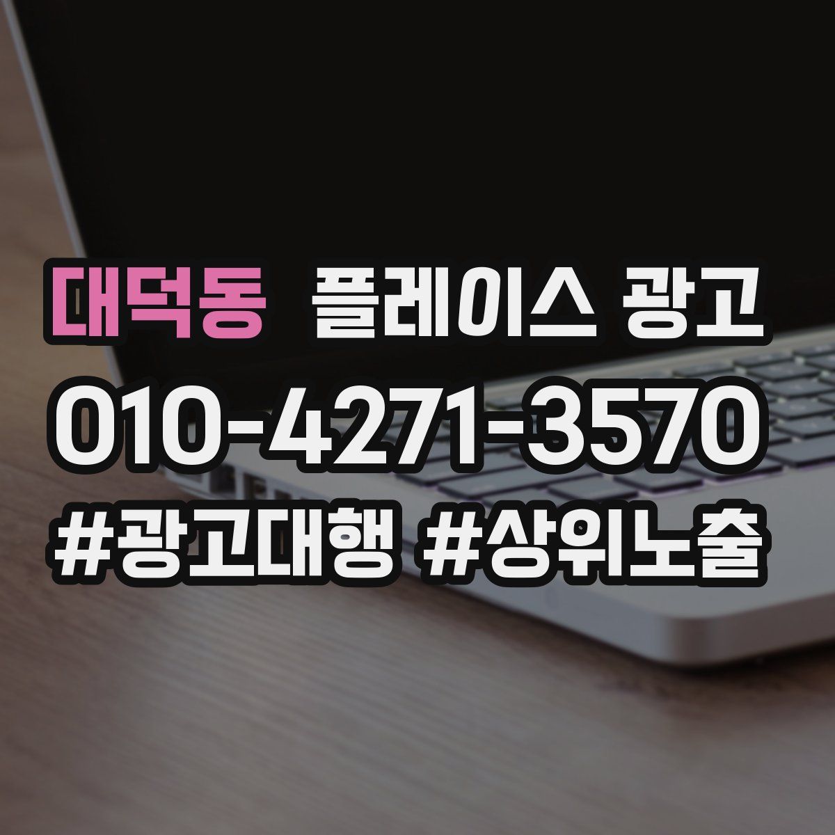 대덕동 플레이스 광고