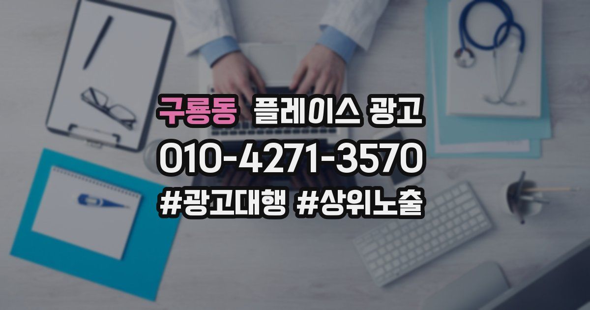 구룡동 플레이스 광고