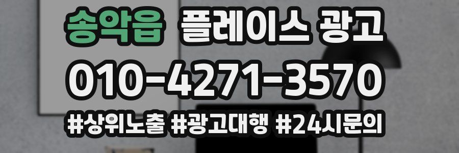 송악읍 플레이스 광고
