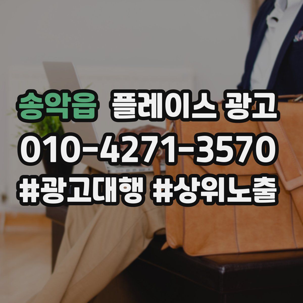 송악읍 플레이스 광고
