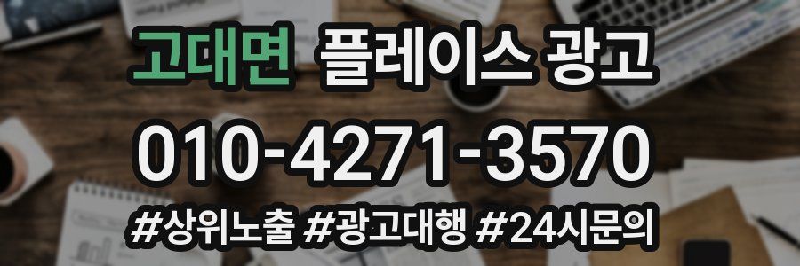 고대면 플레이스 광고