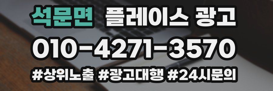 석문면 플레이스 광고