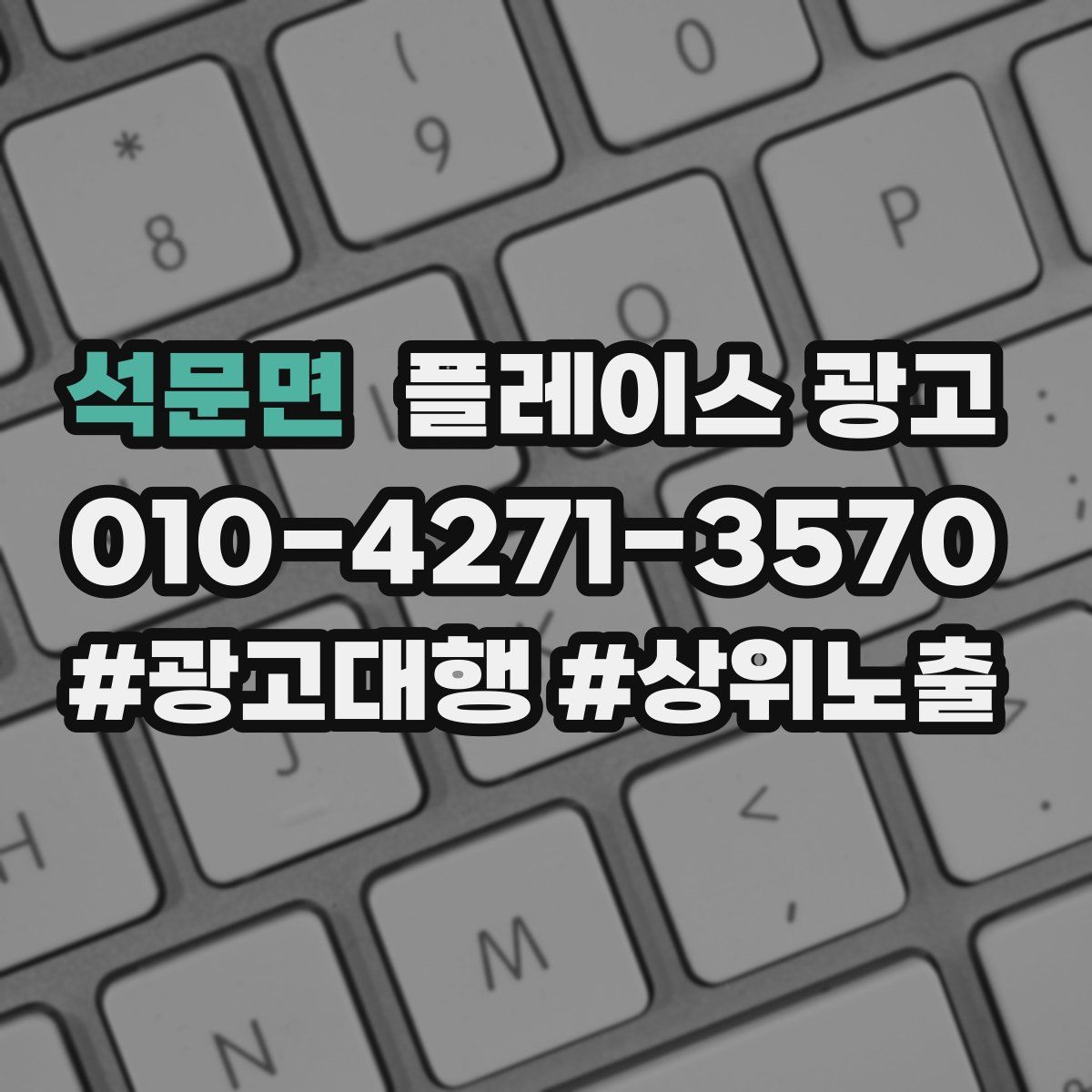 석문면 플레이스 광고