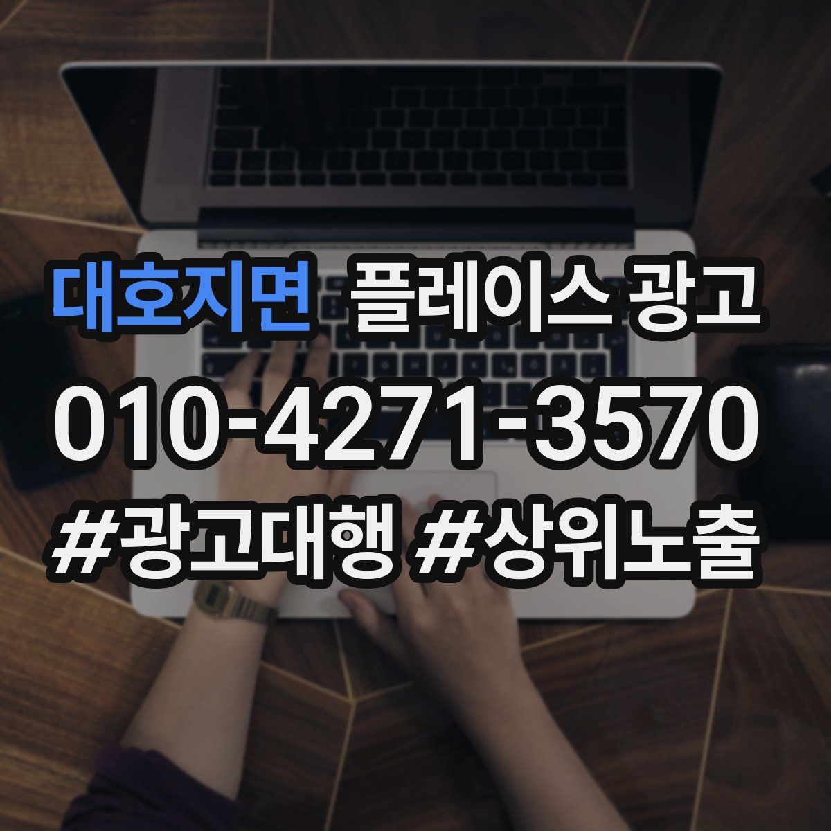 대호지면 플레이스 광고