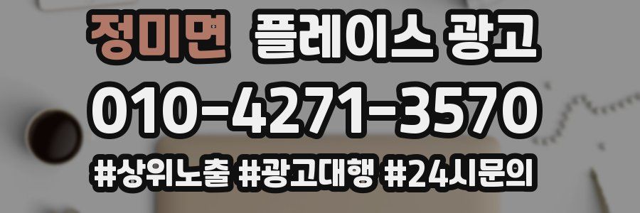 정미면 플레이스 광고