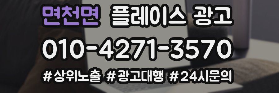 면천면 플레이스 광고