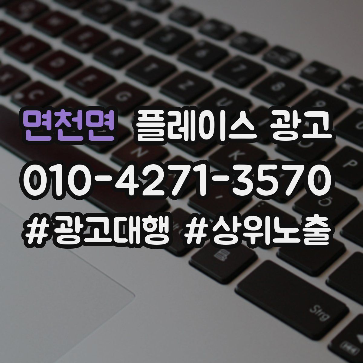 면천면 플레이스 광고