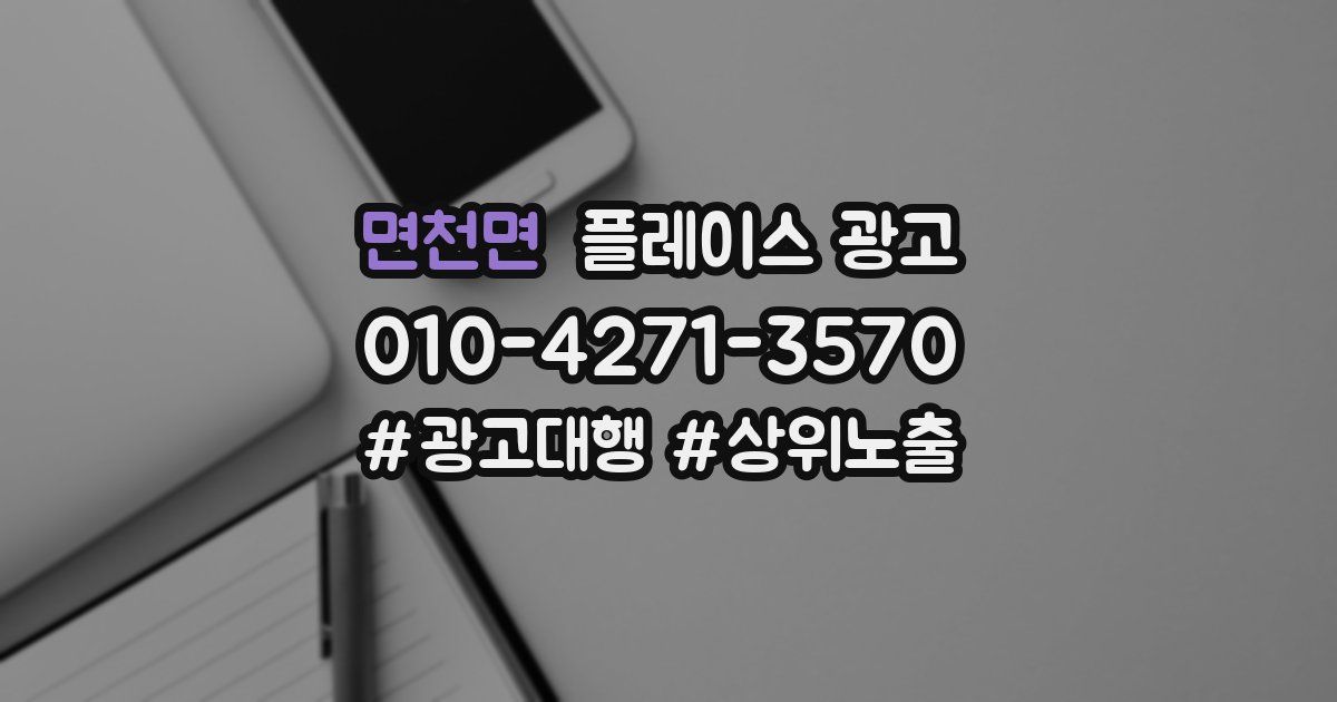 면천면 플레이스 광고