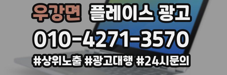 우강면 플레이스 광고