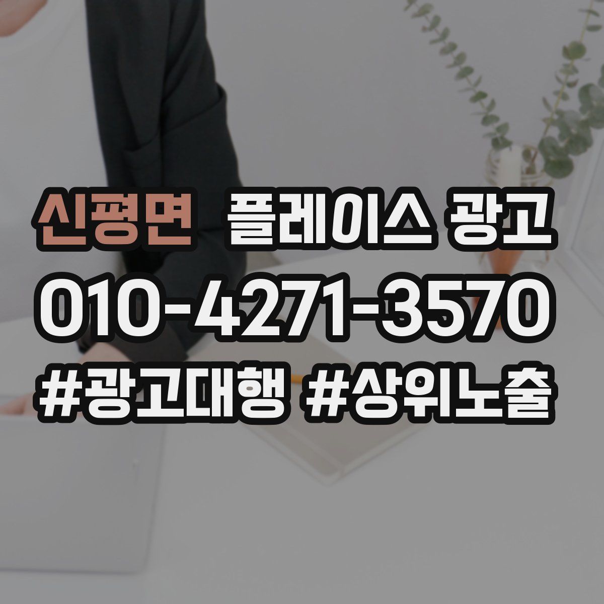 신평면 플레이스 광고
