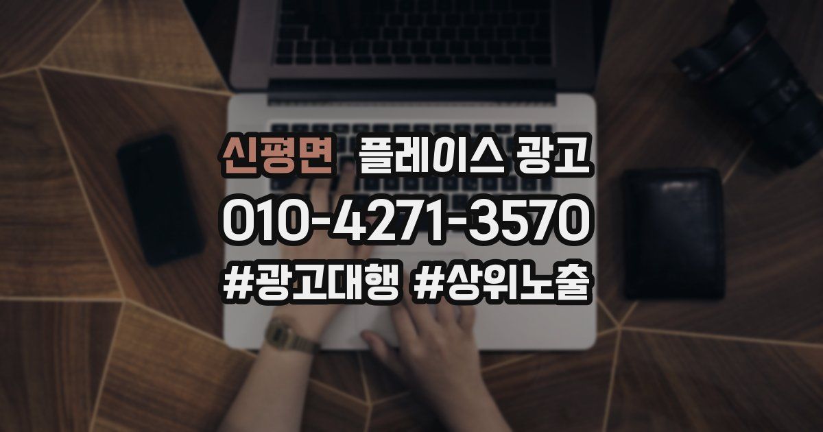 신평면 플레이스 광고