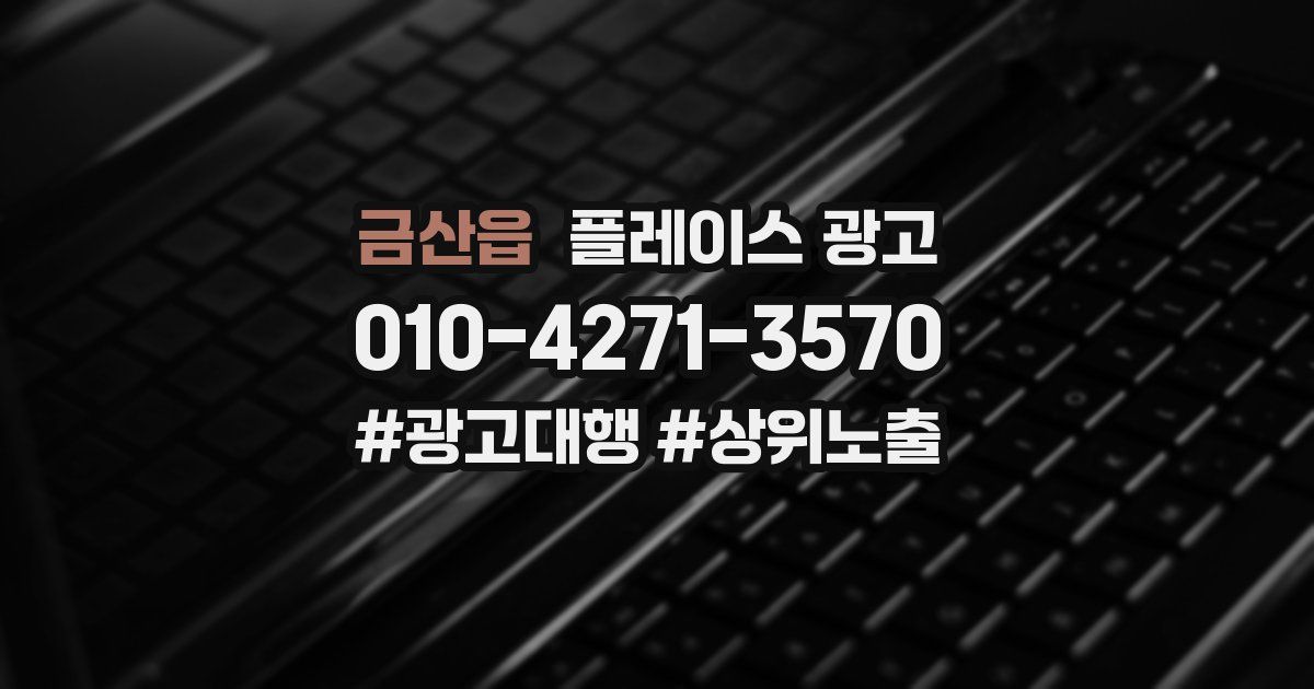금산읍 플레이스 광고