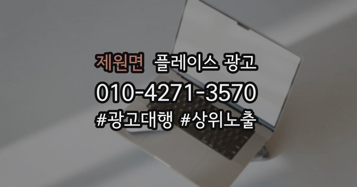 제원면 플레이스 광고