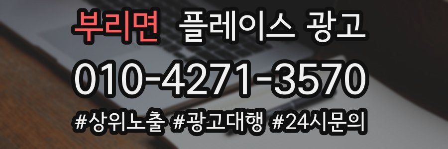 부리면 플레이스 광고