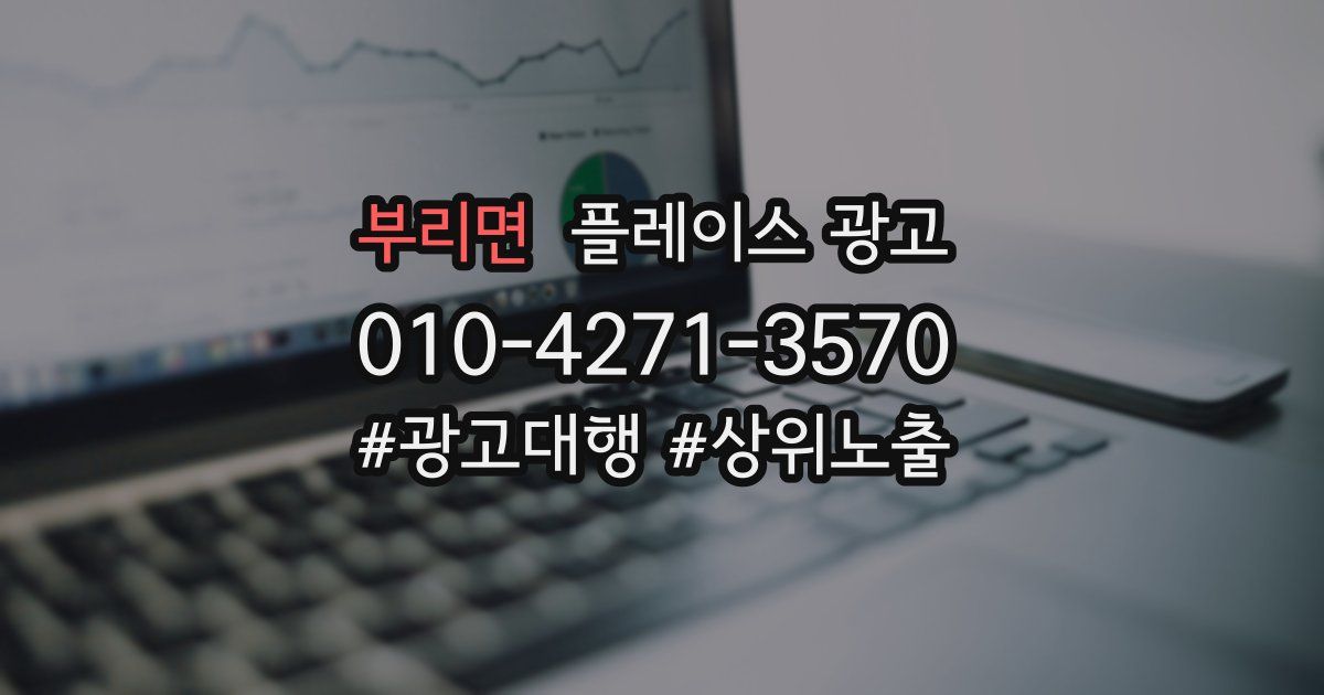 부리면 플레이스 광고