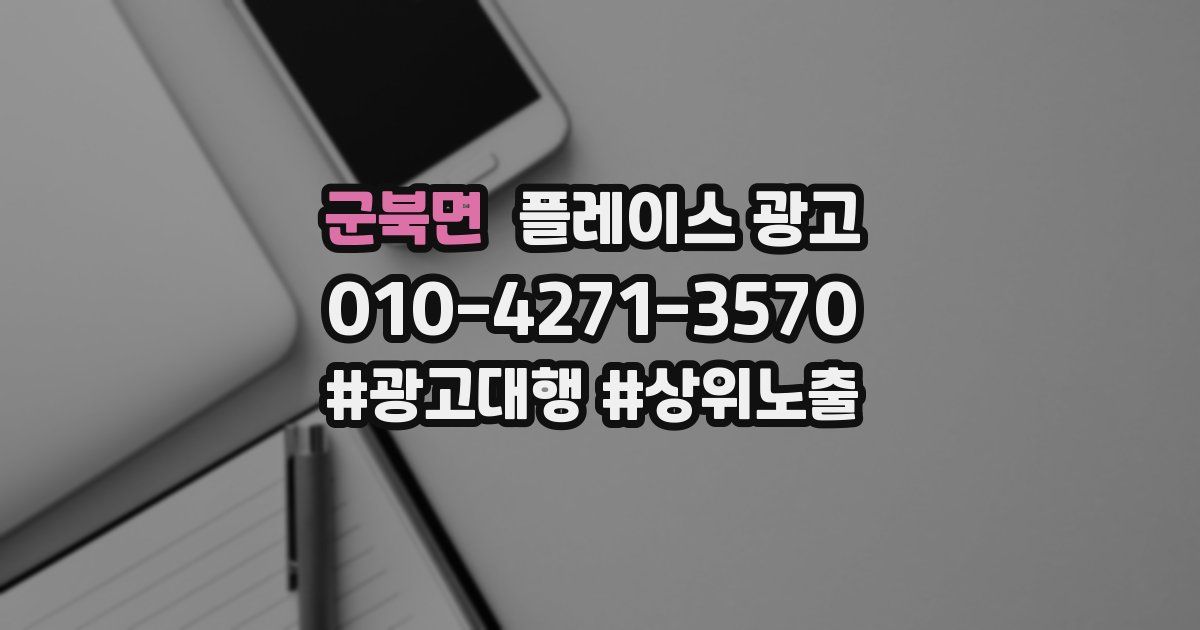 군북면 플레이스 광고