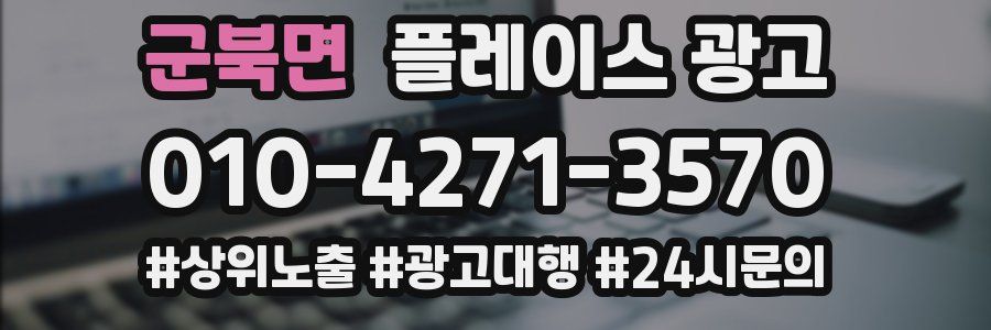 군북면 플레이스 광고