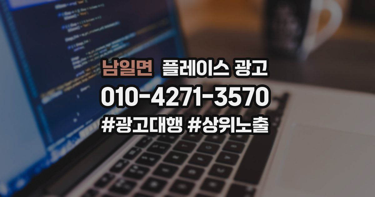 남일면 플레이스 광고