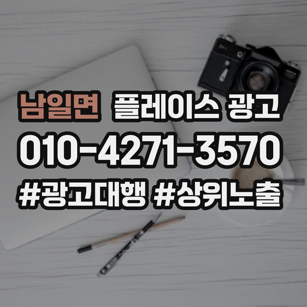 남일면 플레이스 광고