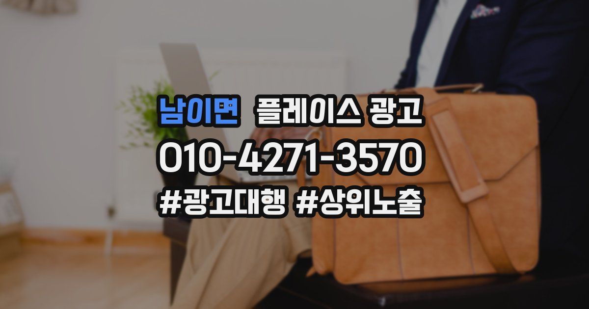 남이면 플레이스 광고