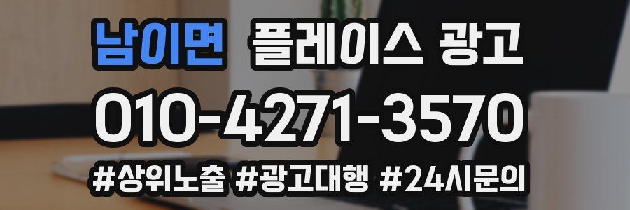 남이면 플레이스 광고