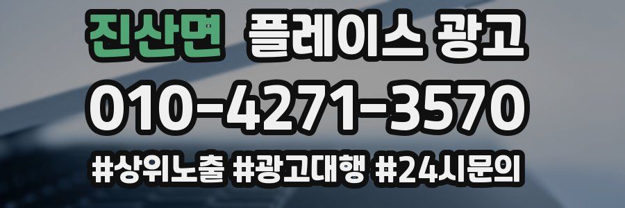진산면 플레이스 광고