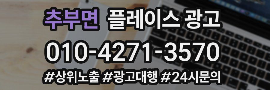 추부면 플레이스 광고