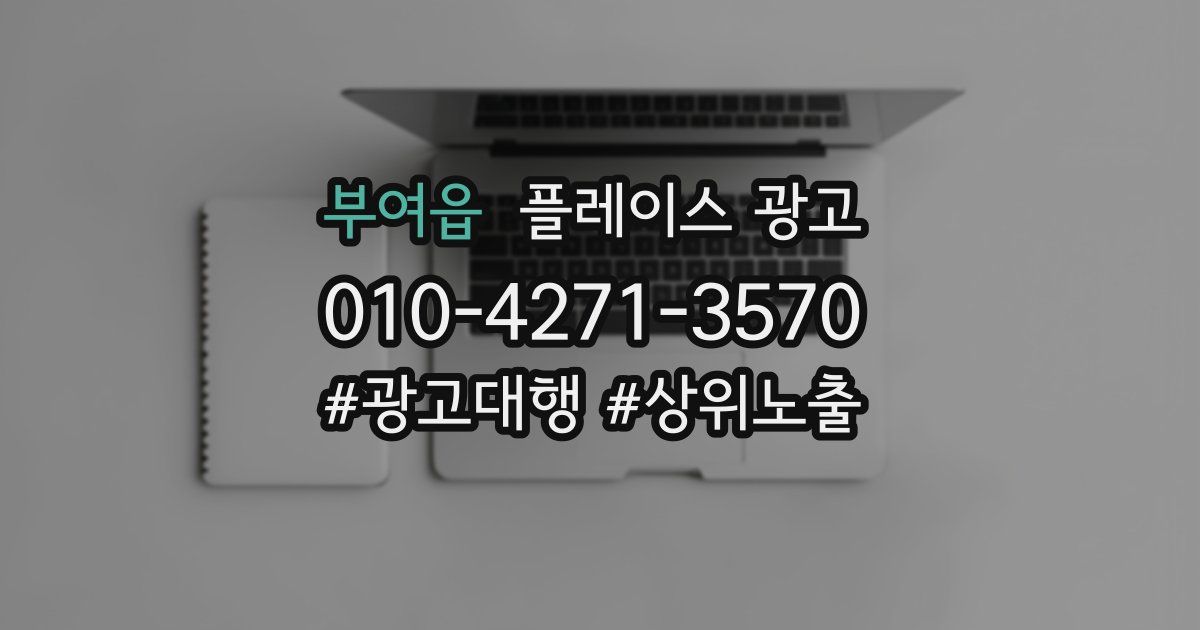 부여읍 플레이스 광고