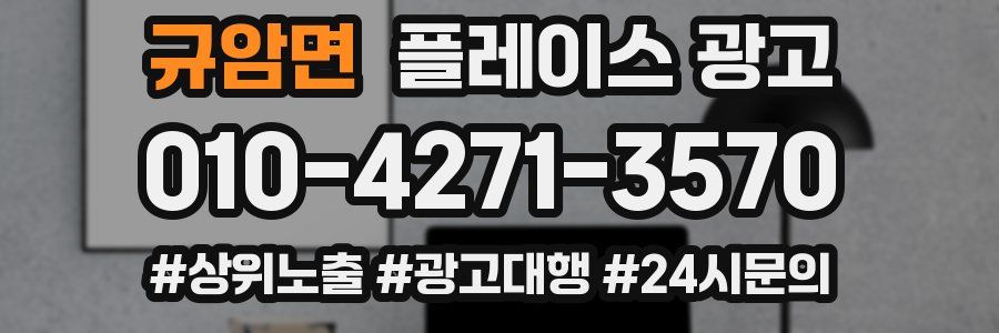 규암면 플레이스 광고