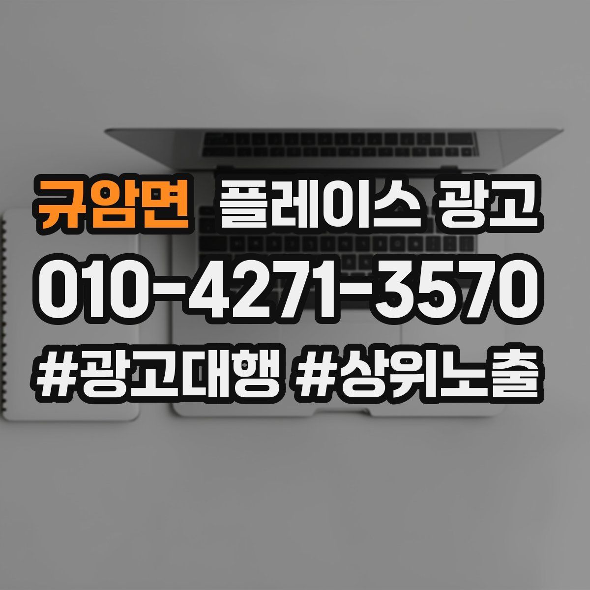 규암면 플레이스 광고